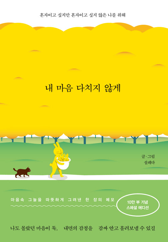 내 마음 다치지 않게