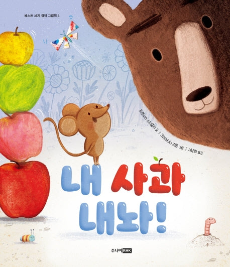 내 사과 내놔!(베스트 세계 걸작 그림책 4)(양장본 Hardcover)