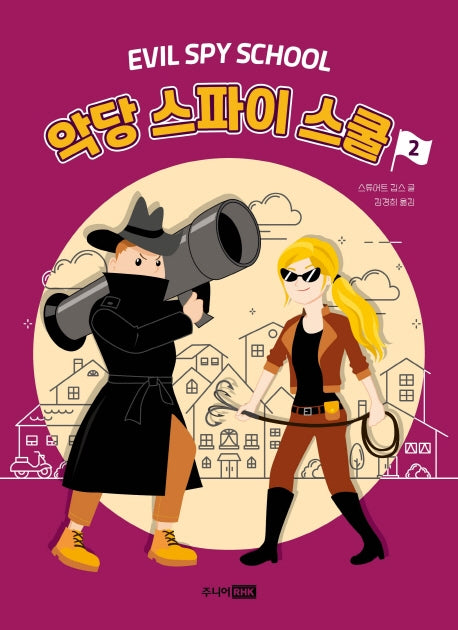 악당 스파이 스쿨 2(책이 좋아 3단계 20)