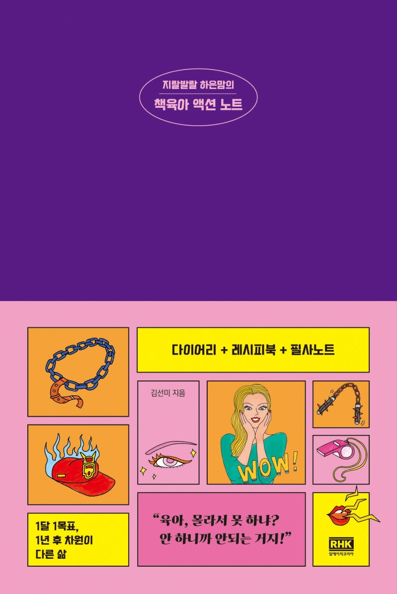 지랄발랄 하은맘의 책육아 액션 노트(양장본 HardCover)