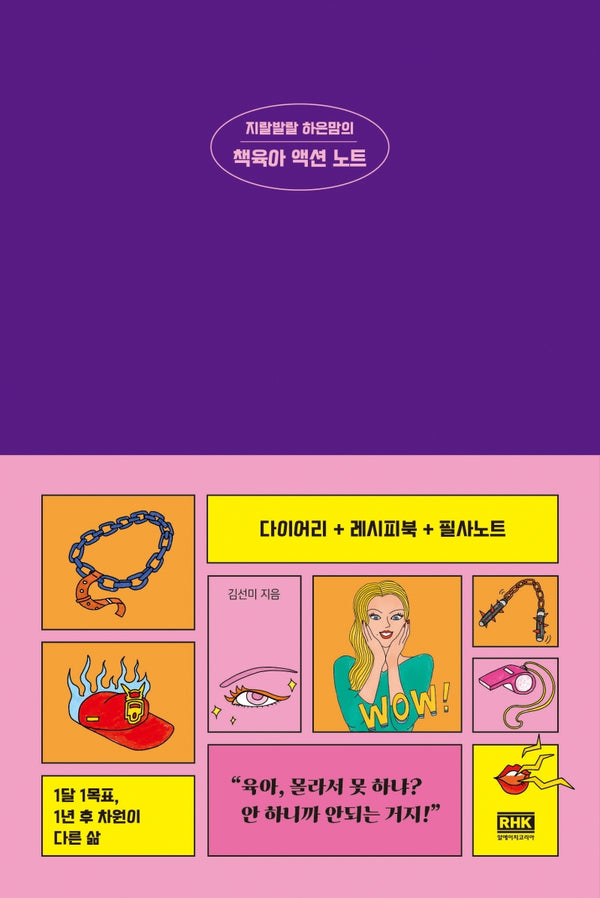 지랄발랄 하은맘의 책육아 액션 노트(양장본 HardCover)