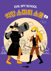 악당 스파이 스쿨 1(책이 좋아 3단계 20)