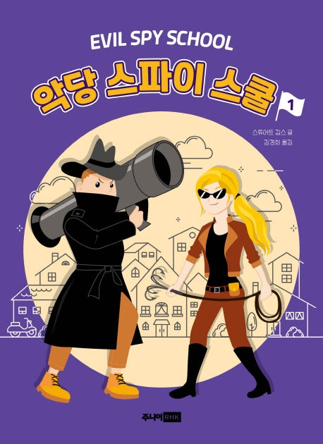 악당 스파이 스쿨 1(책이 좋아 3단계 20)
