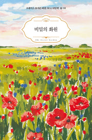 비밀의 화원(양장본 Hardcover)
