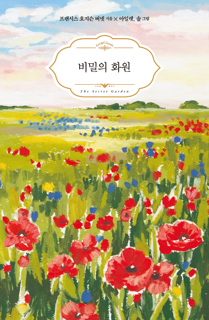 비밀의 화원(양장본 Hardcover)
