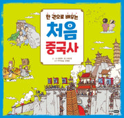 처음 중국사(한 권으로 배우는)(양장본 Hardcover)