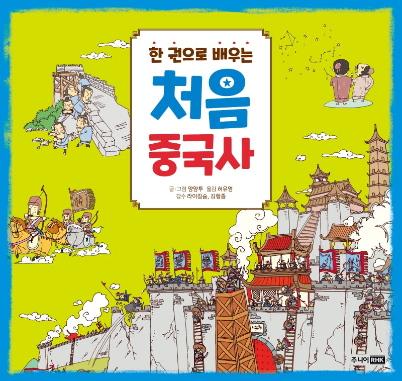 처음 중국사(한 권으로 배우는)(양장본 Hardcover)