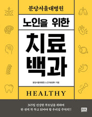 노인을 위한 치료백과(분당서울대병원)