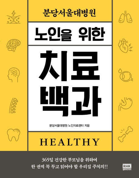 노인을 위한 치료백과(분당서울대병원)