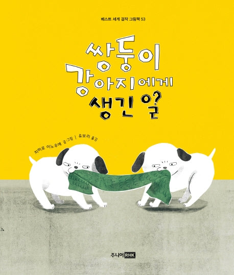쌍둥이 강아지에게 생긴 일(베스트 세계 걸작 그림책 53)(양장본 Hardcover)