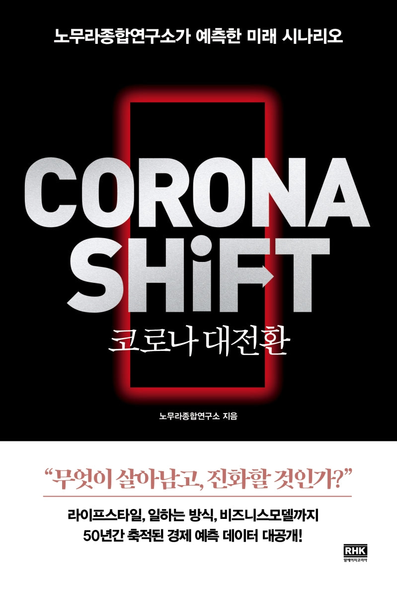 코로나 대전환(CORONA SHiFT)