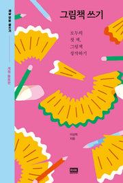 그림책 쓰기(세상 모든 글쓰기)