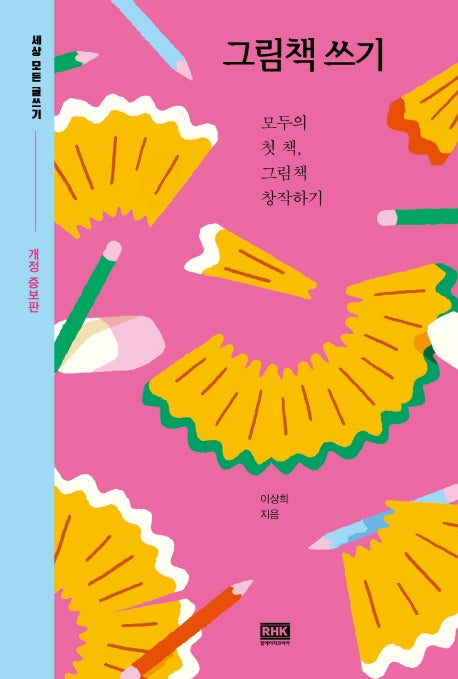 그림책 쓰기(세상 모든 글쓰기)