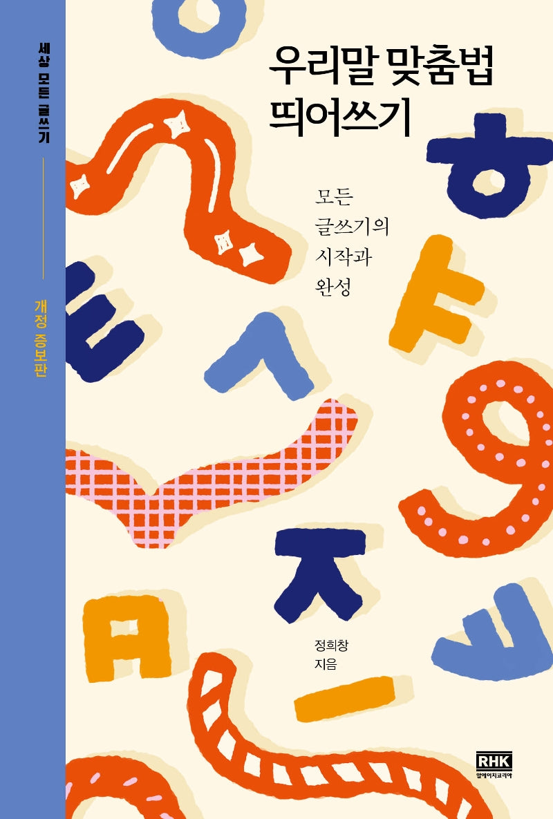 우리말 맞춤법 띄어쓰기(개정증보판)(세상 모든 글쓰기)