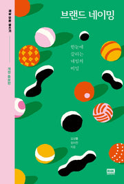 브랜드 네이밍(개정증보판)(세상 모든 글쓰기)