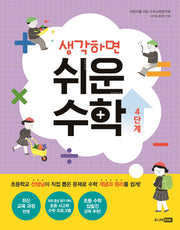 생각하면 쉬운 수학 4단계