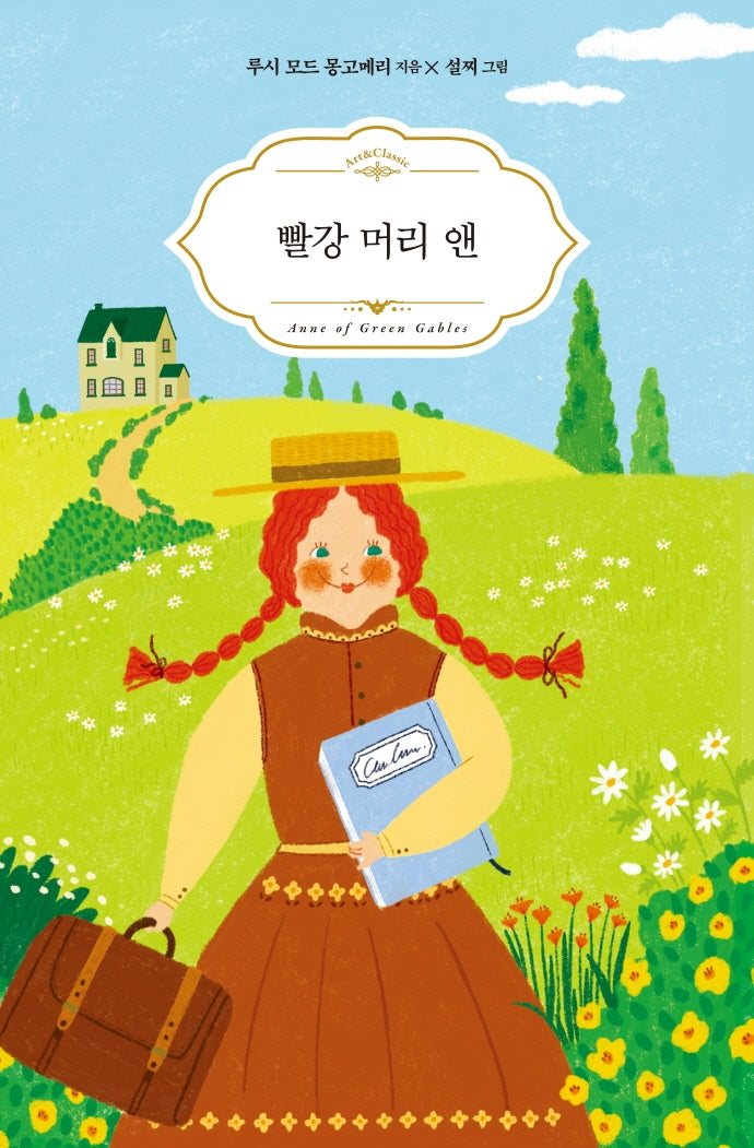 빨강 머리 앤(Art & Classic)(양장본 Hardcover)