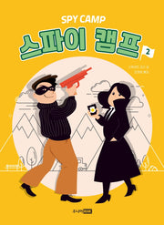 스파이 캠프 2(스파이 시리즈)