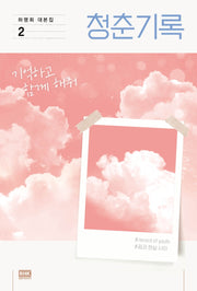 청춘기록 2