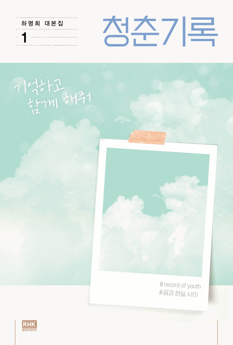 청춘기록 1