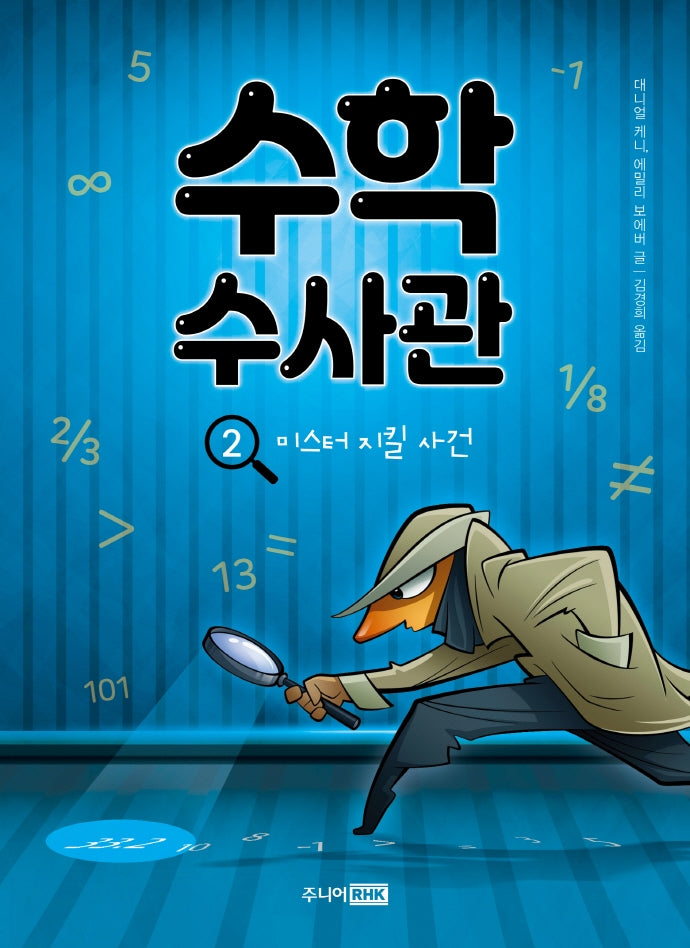 수학 수사관 2: 미스터 지킬 사건