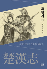 초한지 10