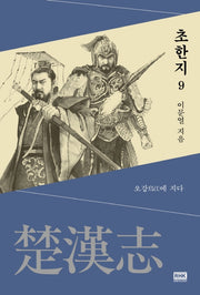 초한지 9