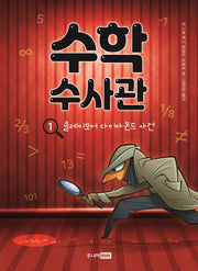 수학 수사관 1: 클레이모어 다이아몬드 사건(책이 좋아 3단계 18)