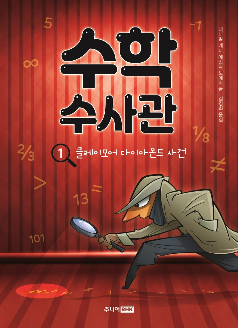 수학 수사관 1: 클레이모어 다이아몬드 사건(책이 좋아 3단계 18)