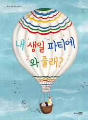 내 생일 파티에 와 줄래?(베스트 세계 걸작 그림책 52)