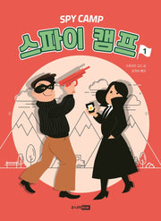 스파이 캠프 1(스파이 시리즈)