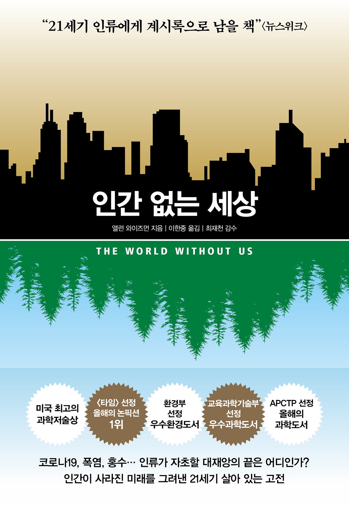 인간 없는 세상(개정판)