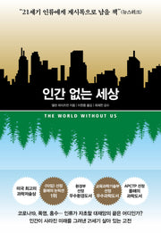 인간 없는 세상(개정판)