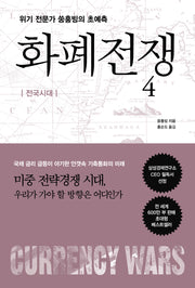 화폐전쟁 4(개정판)