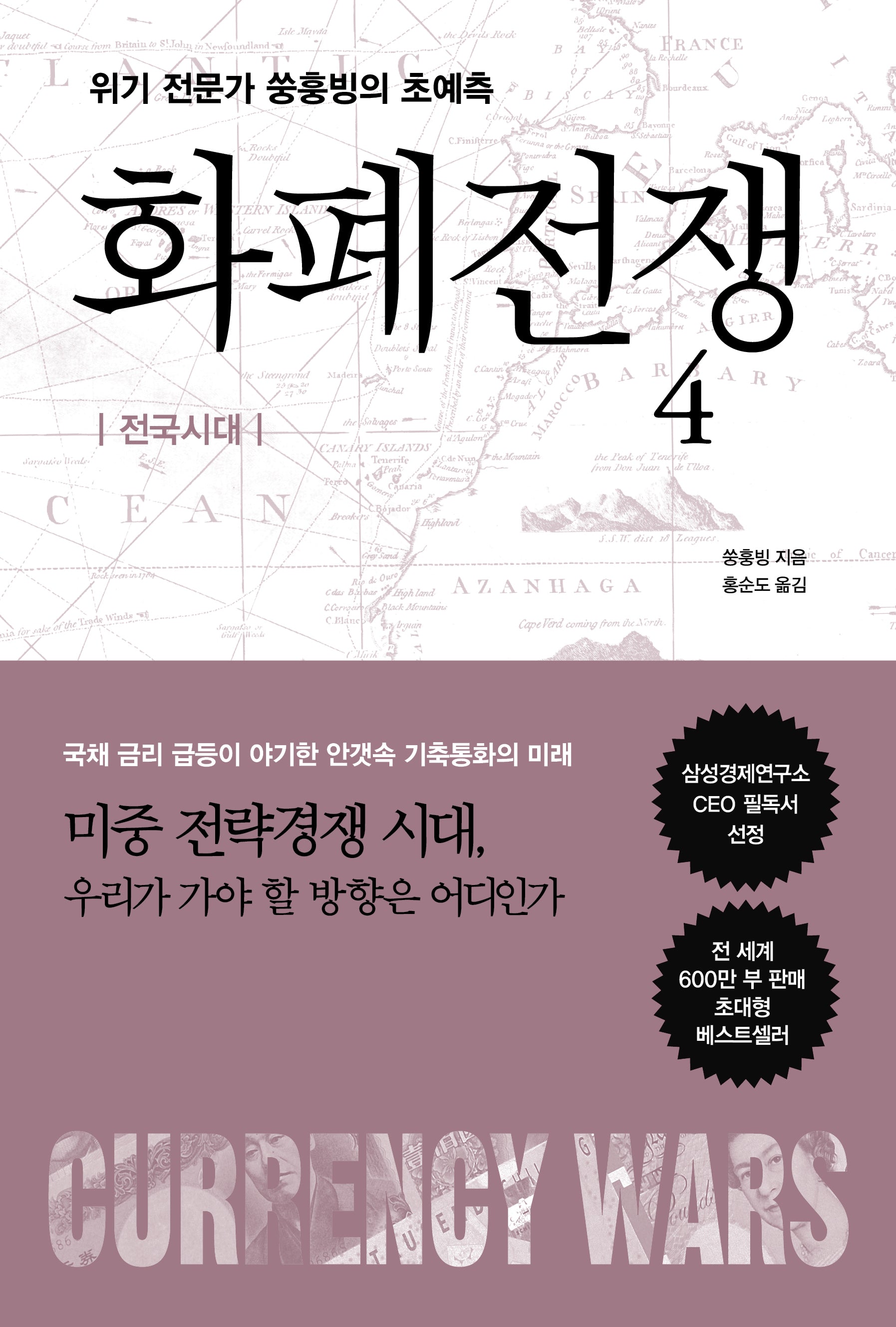 화폐전쟁 4(개정판)