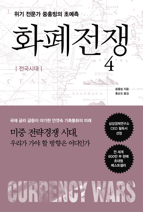 화폐전쟁 4(개정판)
