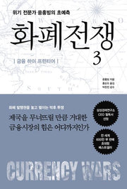 화폐전쟁 3(개정판)