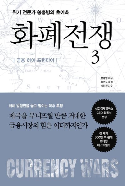 화폐전쟁 3(개정판)
