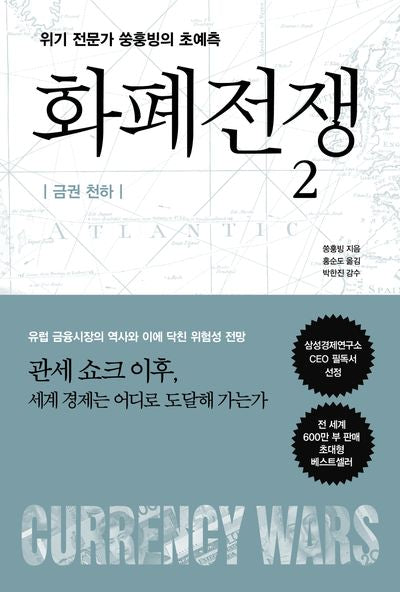 화폐전쟁 2(개정판)