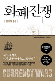 화폐전쟁 1(개정판)