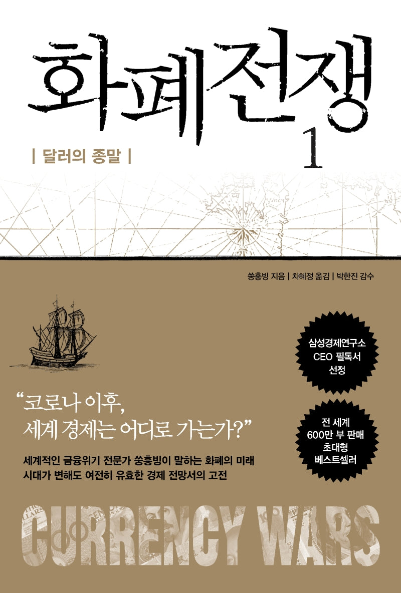 화폐전쟁 1(개정판)