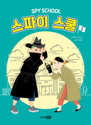 스파이 스쿨 2(책이 좋아 3단계 8)
