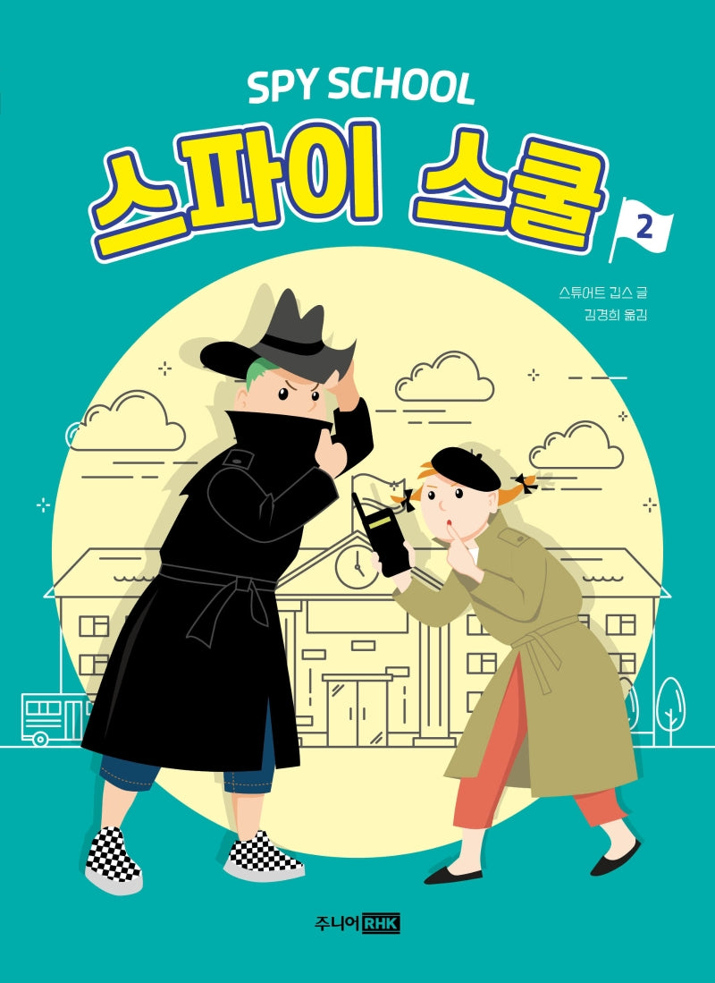 스파이 스쿨 2(책이 좋아 3단계 8)