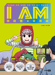 I AM(아이엠) 유튜버(양장본 HardCover)