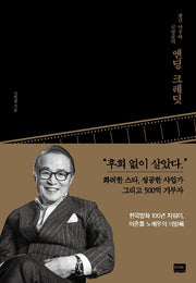엔딩 크레딧(빨간 마후라 신영균의)(양장본 Hardcover)
