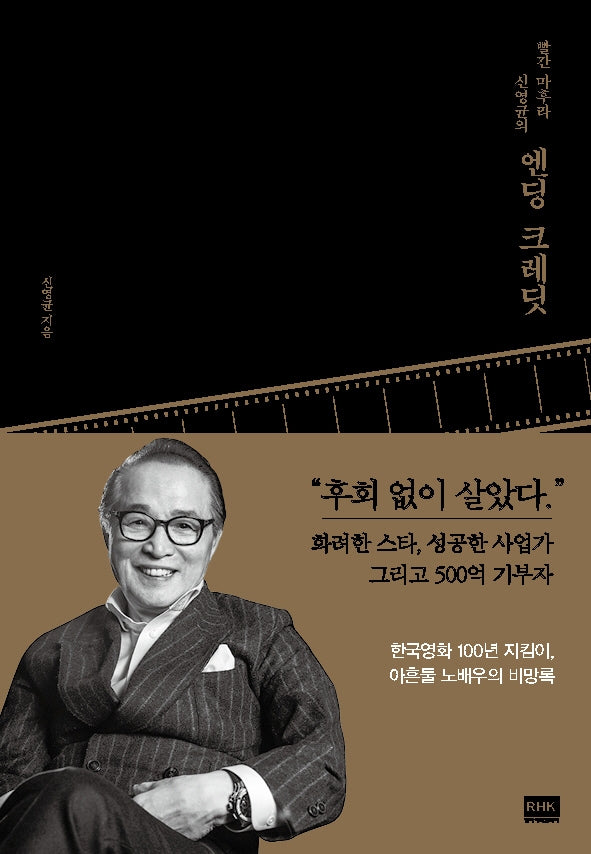 엔딩 크레딧(빨간 마후라 신영균의)(양장본 Hardcover)