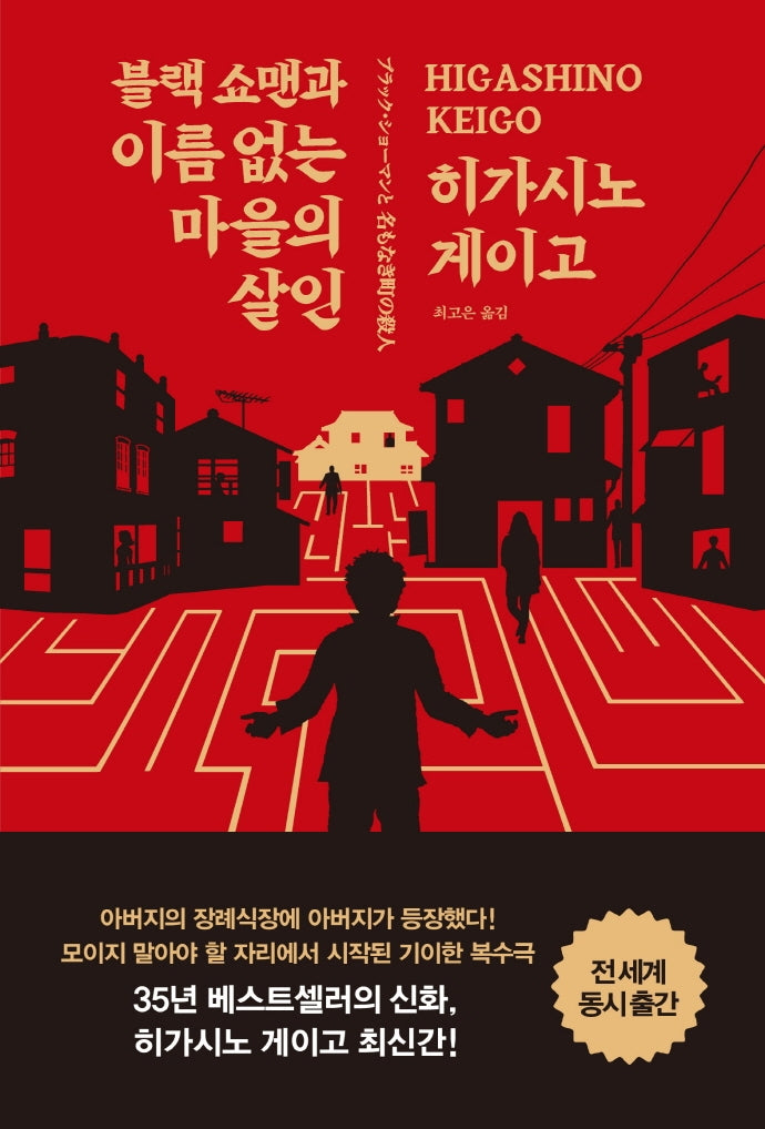 블랙 쇼맨과 이름 없는 마을의 살인(양장본 Hardcover)