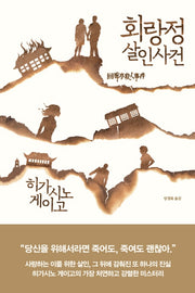 회랑정 살인사건(양장본 Hardcover)