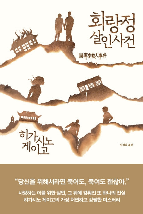 회랑정 살인사건(양장본 Hardcover)