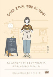 밀가루는 못 먹지만, 빵집을 하고 있습니다